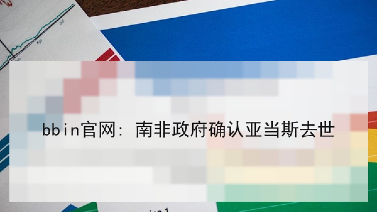 bbin官网: 南非政府确认亚当斯去世 bbin官网: 南非政府确认亚当斯去世
