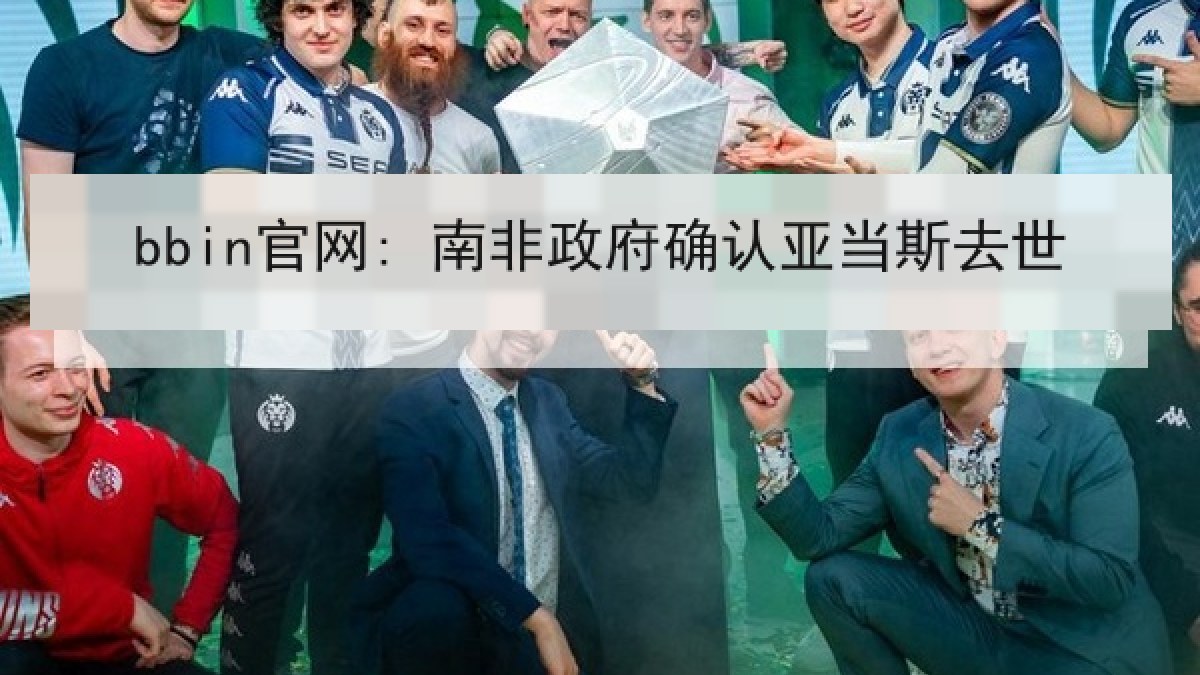 bbin官网: 南非政府确认亚当斯去世 bbin官网: 南非政府确认亚当斯去世